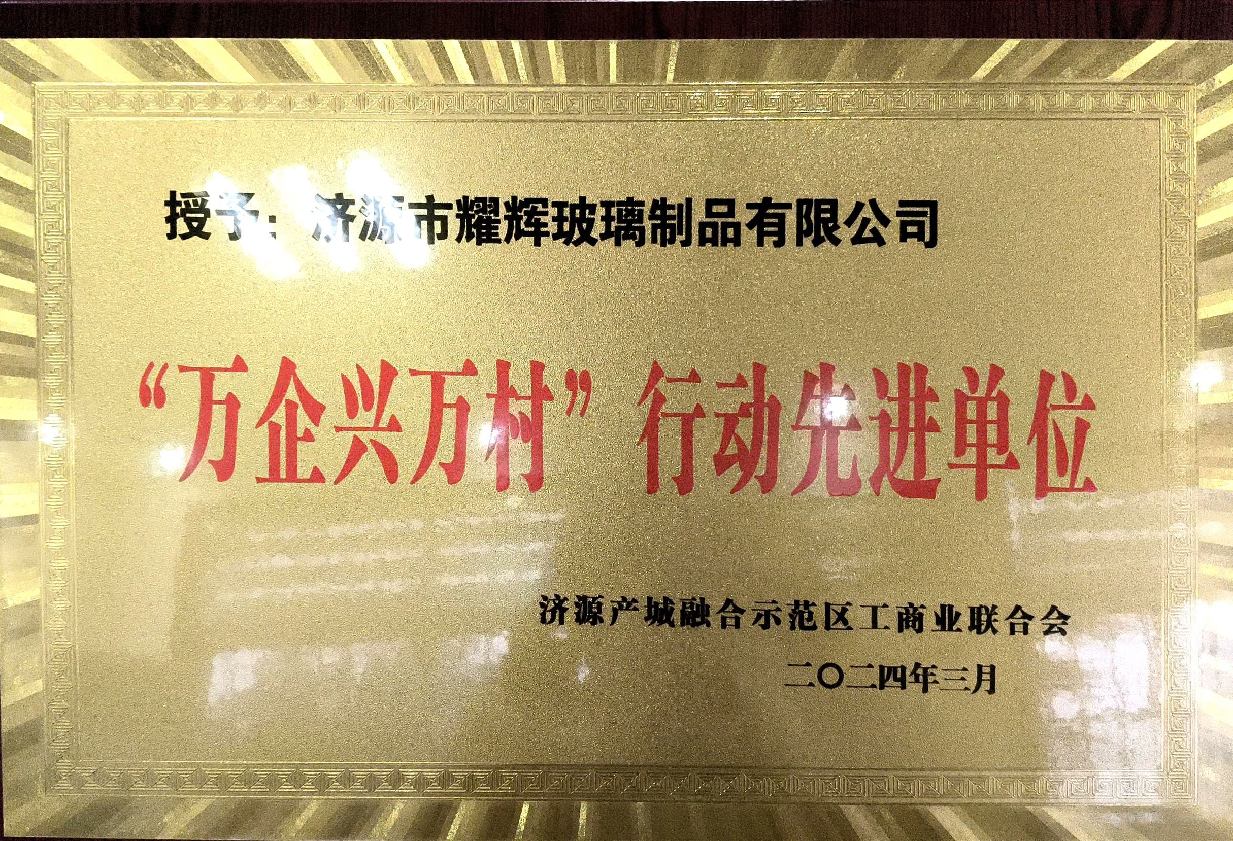 “萬企興萬村”行動先進單位